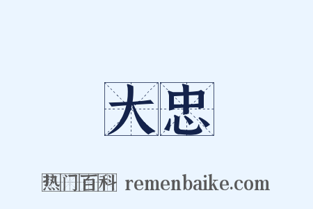 大忠是什么意思的图片